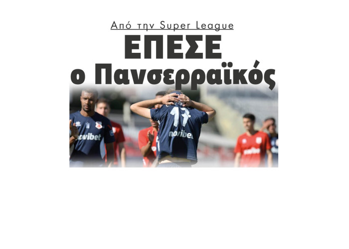 Από την Super League Έπεσε ο Πανσερραϊκός