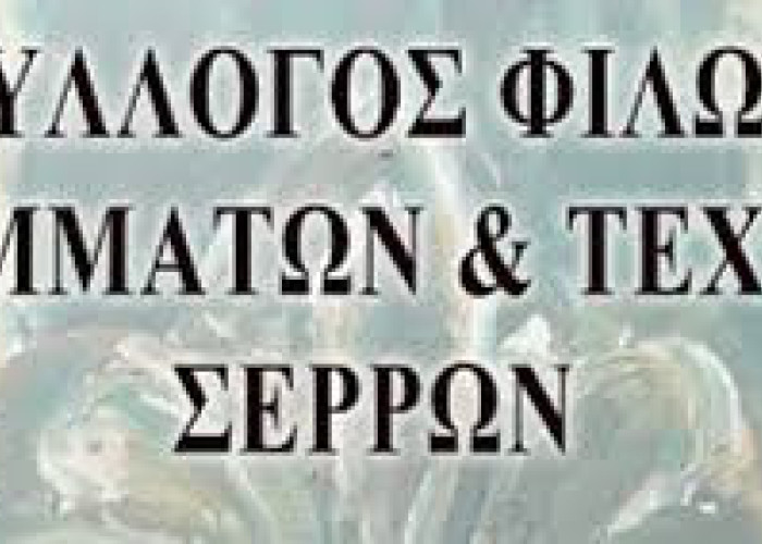 Νέο ΔΣ στον Σύλλογο Φίλων Γραμμάτων και Τεχνών Σερρών-Πρόεδρος o Παναγιώτης Αναστασιάδης