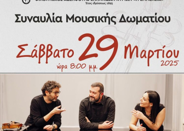 Συναυλία Μουσικής Δωματίου για Βιολί, Τσέλο και Πιάνο το Σάββατο στην αίθουσα της ΕΜΜΕΛΕΙΑΣ