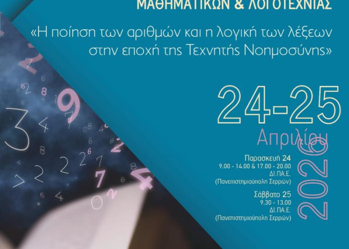 Αποτίμηση του 1ου Πανελλήνιου Μαθητικού Συνεδρίου Μαθηματικών και Λογοτεχνίας