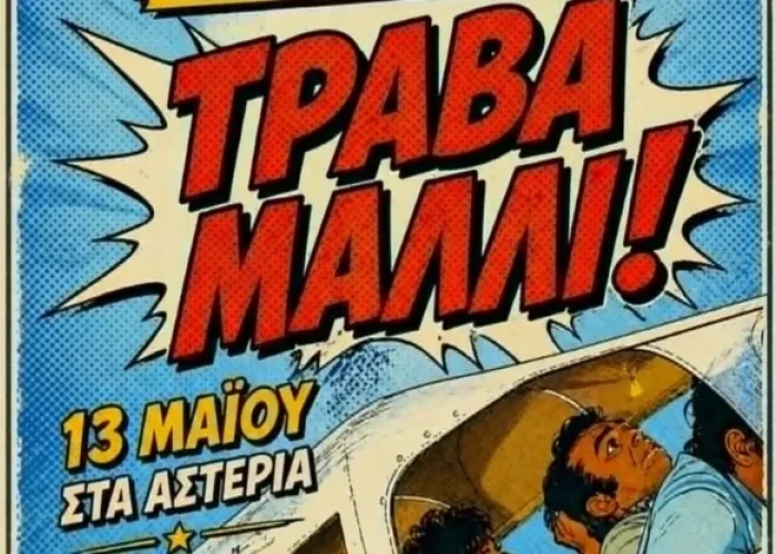 «Τράβα Μαλλί» -Τη Τετάρτη στα Αστέρια από το 3ο Γενικό Λύκειο Σερρών