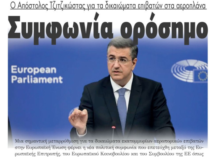 Α. Τζιτζικώστας: «Πετύχαμε την πρώτη συμφωνία – ορόσημο για τα δικαιώματα επιβατών αεροπορικών μεταφορών στην ΕΕ εδώ και δυο δεκαετίες»