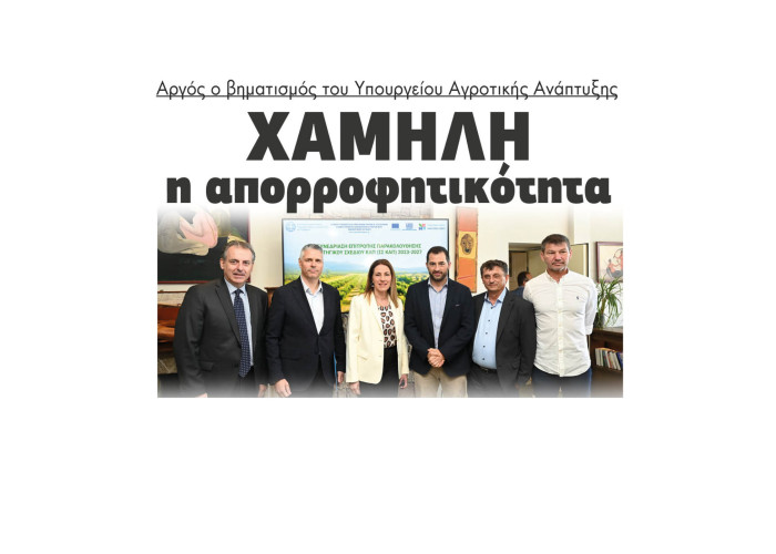 Αργός ο βηματισμός του Υπουργείου Αγροτικής Ανάπτυξης - Χαμηλή η απορροφητικότητα