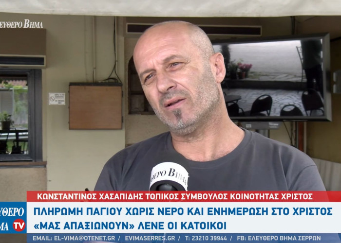 Σέρρες - Πάγιο χωρίς νερό και ενημέρωση: «μας απαξιώνουν» λένε οι κάτοικοι στο Χριστός