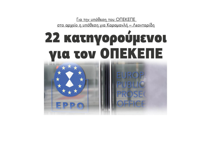 22 κατηγορούμενοι για τον ΟΠΕΚΕΠΕ για την υπόθεση του ΟΠΕΚΕΠΕ στο αρχείο η υπόθεση για Καραμανλή – Λεονταρίδη