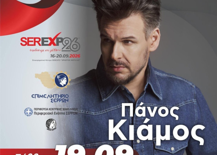 Στην SEREXPO 2026 ο Πάνος Κιάμος, αντί της Πέγκυ Ζήνα