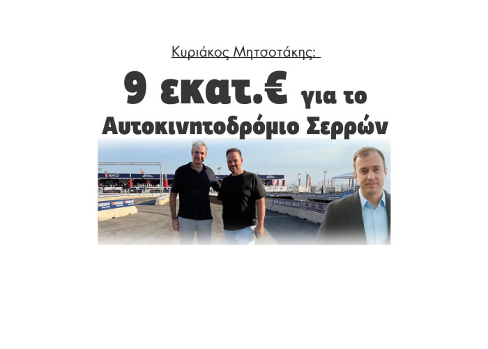 Κυριάκος Μητσοτάκης: Οι Σέρρες θα γίνουν η πρωτεύουσα του μηχανοκίνητου αθλητισμού στα Βαλκάνια