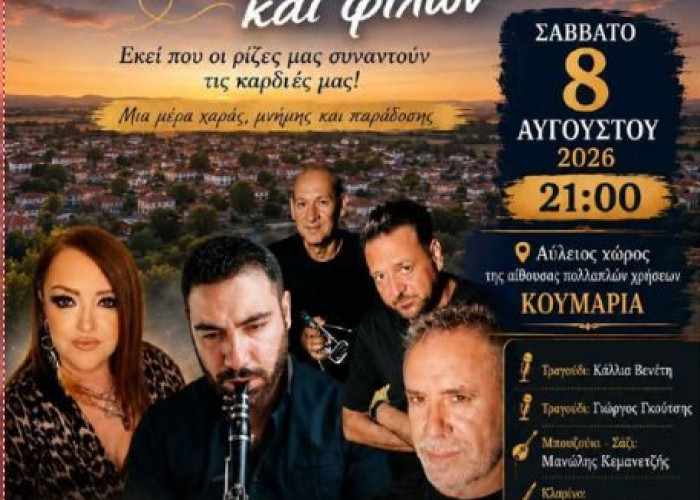 Το Σάββατο 8 Αυγούστου το Αντάμωμα Κουμαριωτών και φίλων