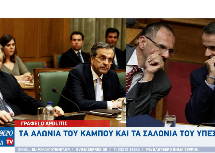 Apolitic: Tα αλώνια του κάμπου και τα σαλόνια του ΥΠΕΞ