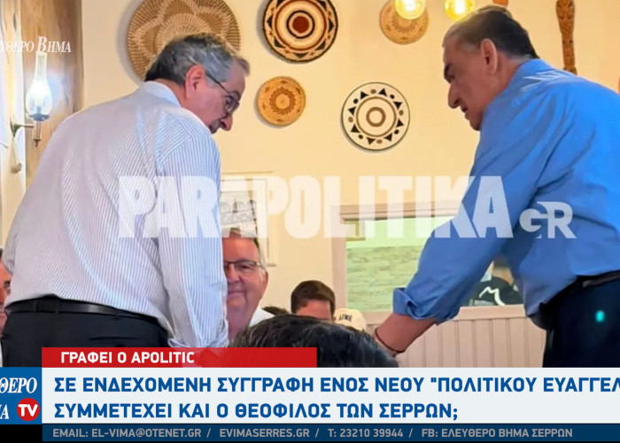 Αpolitic: Σε ενδεχόμενη συγγραφή ενός νέου "πολιτικού ευαγγελίου" , συμμετέχει και ο Θεόφιλος των Σερρών;