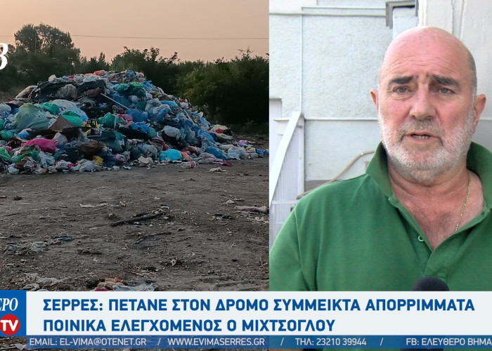 Σέρρες: Πετάνε στον δρόμο σύμμεικτα απορρίμματα - Ποινικά ελεγχόμενος ο Μιχτσόγλου