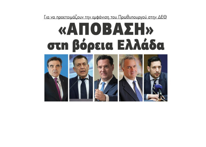 "Απόβαση" στη βόρεια Ελλάδα για να προετοιμάζουν την εμφάνιση του Πρωθυπουργού στην ΔΕΘ
