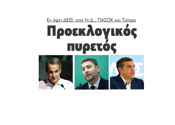 Προεκλογικός πυρετός εν όψει ΔΕΘ, από ΝΔ ΠΑΣΟΚ και Τσίπρα