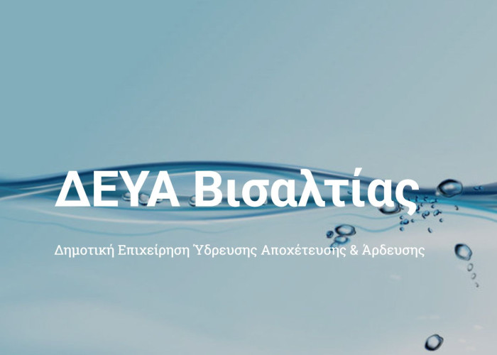 ΔΕΥΑ Βισαλτίας: Παραιτήθηκε ο Βασίλης Ασλανίδης από αντιπρόεδρος - Εξελέγη ο Γιάννης Κουλτσιάκης
