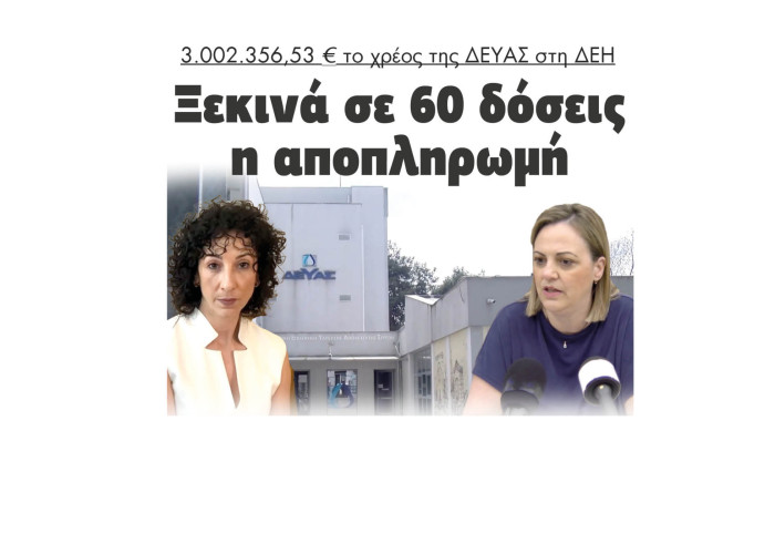 Σέρρες - 3.002.356,53 ευρώ το χρέος της ΔΕΥΑΣ στη ΔΕΗ - Ξεκινά σε 60 δόσεις η αποπληρωμή