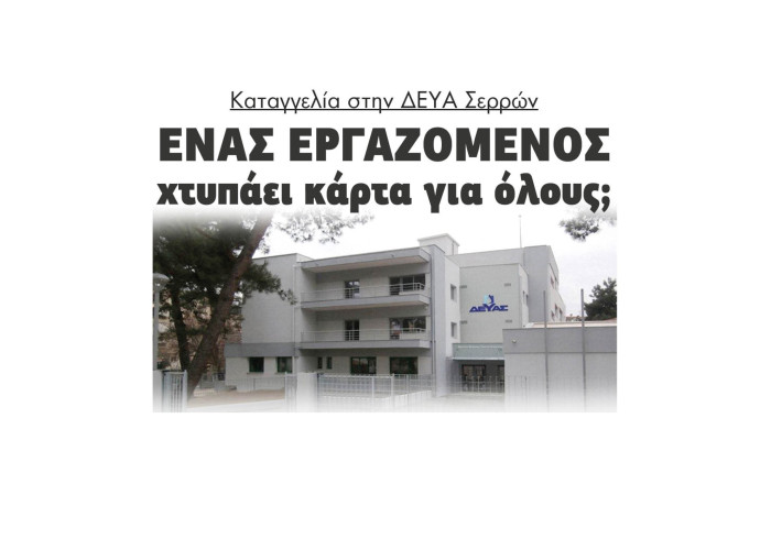 Καταγγελία στην ΔΕΥΑ Σερρών (ΔΕΥΑΣ) - Ένας εργαζόμενος χτυπάει κάρτα για όλους; - Τι απαντά η δήμαρχος Βαρβάρα Μητλιάγκα