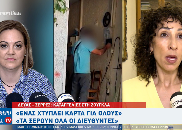 ΔΕΥΑΣ - Σέρρες: Καταγγελίες στη Ζούγκλα - «Ένας χτυπάει κάρτα για όλους» - «Τα ξέρουν όλα οι διευθυντές»