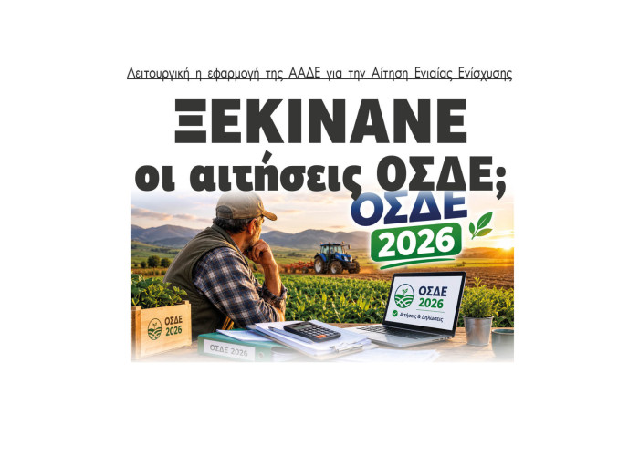 Λειτουργική η εφαρμογή της ΑΑΔΕ για την Αίτηση Ενιαίας Ενίσχυσης - Ξεκινάνε οι δηλώσεις ΟΣΔΕ;