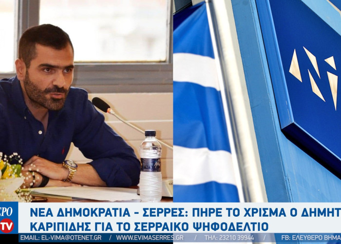 Νέα Δημοκρατία - Σέρρες: Πήρε το χρίσμα ο Δημήτρης Καριπίδης για το Σερραικό ψηφοδέλτιο