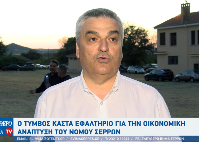 Δημήτρης Νότας: Ο Τύμβος Καστά εφαλτήριο για την οικονομική ανάπτυξη του Νομού Σερρών