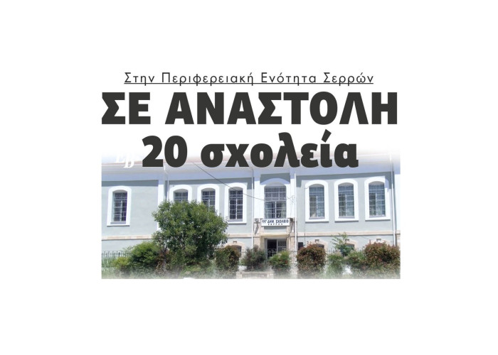 20 σχολεία σε αναστολή στην Περιφερειακή Ενότητα Σερρών