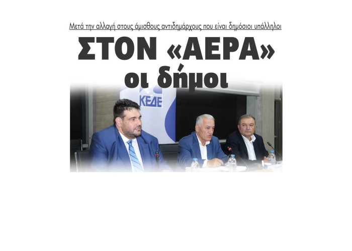 Στον «αέρα» οι δήμοι μετά την αλλαγή στους άμισθους αντιδημάρχους που είναι δημόσιοι υπάλληλοι