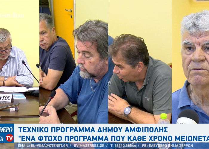 Στο Δήμο Αμφίπολης με πυρά προς τη δημοτική αρχή «πέρασε» το τεχνικό πρόγραμμα 2026