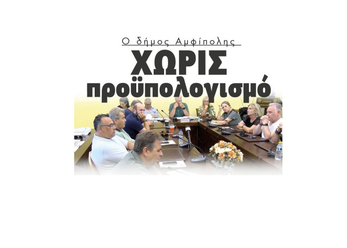 Χωρίς προϋπολογισμό ακόμα ο δήμος Αμφίπολης- Πυρά της αντιπολίτευσης στο δήμαρχο Στέργιο Φραστανλή