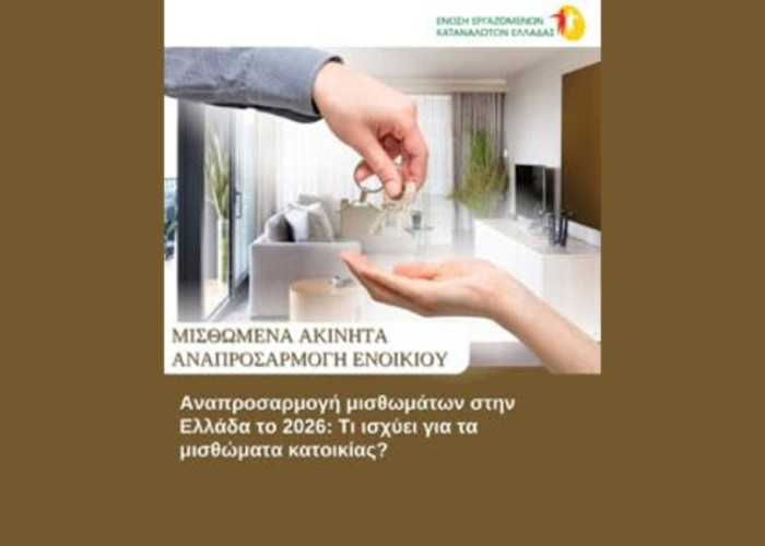 Η Ένωση Εργαζομένων Καταναλωτών Ελλάδας (ΕΕΚΕ) εξηγεί Τι πρέπει να γνωρίζετε για την αναπροσαρμογή των μισθωμάτων κατοικίας