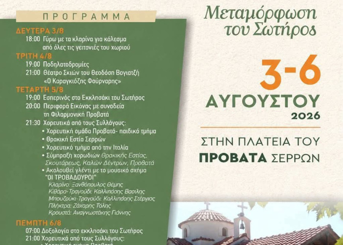 Πανηγυρικές Εκδηλώσεις στην κοινότητα Προβατά για τον Εορτασμό της Μεταμόρφωσης του Σωτήρος