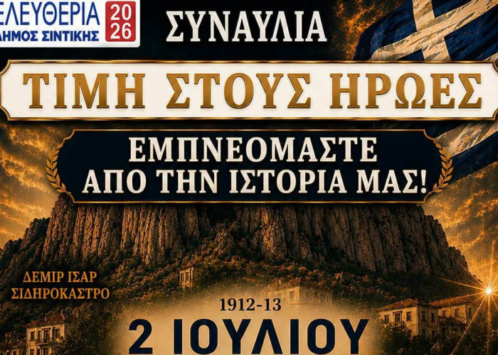 Δήμος Σιντικής -Επετειακή συναυλία την Πέμπτη