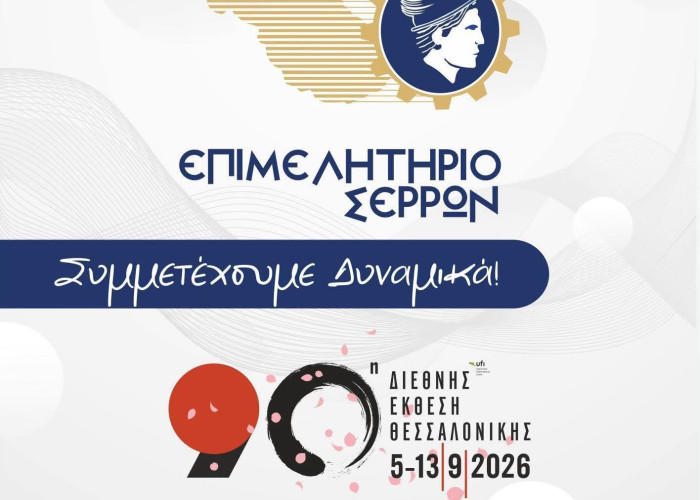Το Επιμελητήριο καλεί τις Σερραϊκές επιχειρήσεις να λάβουν μέρος στην 90η Δ.Ε.Θ.
