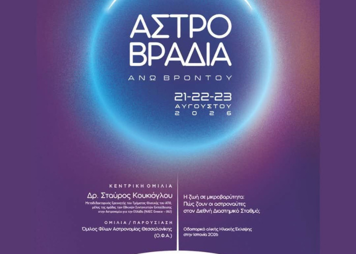 21 έως και την Κυριακή 23 Αυγούστου 2026 -18η Αστροβραδιά στην Άνω Βροντού