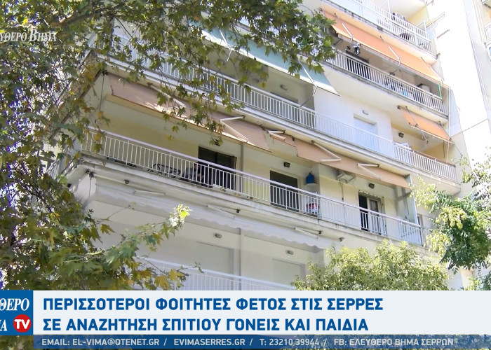 Φοιτητές - Σέρρες: Από 300 ευρώ ξεκινά το ενοίκιο στις Σέρρες για ένα φοιτητικό σπίτι