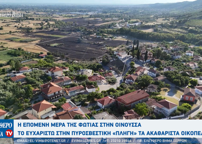 Σέρρες - Η επόμενη μέρα της φωτιάς στην Οινούσα: «Πληγή» τα ακαθάριστα οικόπεδα
