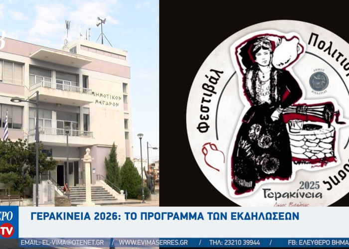 Βάνα Πλιάκου - Γερακίνεια 2026: Για 8μέρες η Νιγρίτα μεταμορφώνεται σε μια ανοιχτή ζωντανή σκηνή έκφρασης και τέχνης