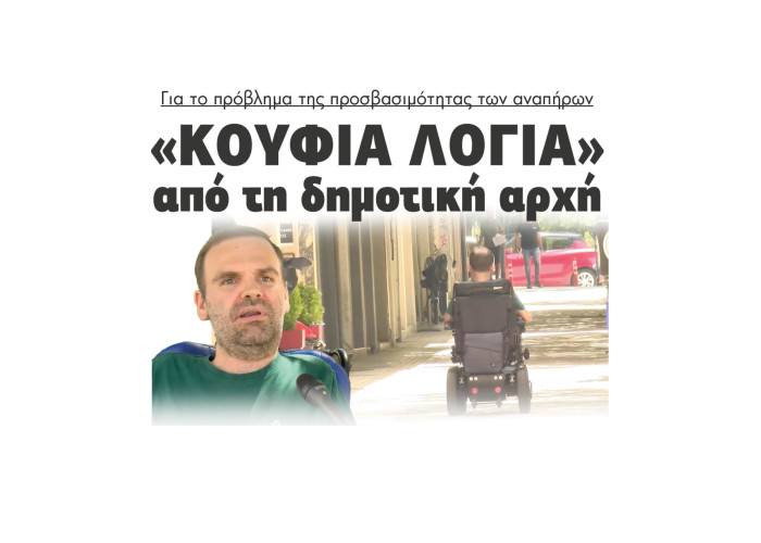 Σέρρες - Για το πρόβλημα της προσβασιμότητας των αναπήρων «Κούφια λόγια» από τη δημοτική αρχή