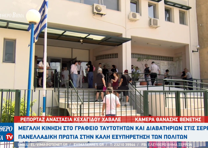 Παλιές ταυτότητες και διαβατήρια - Μεγάλη κίνηση στις Σέρρες - Πανελλαδική πρωτιά στην εξυπηρέτηση
