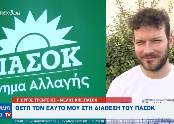 Γιώργος Τρέντσιος - Σέρρες: Θέτω τον εαυτό μου στη διάθεση του ΠΑΣΟΚ