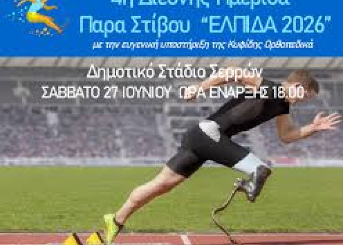 Στις Σέρρες η 4η Διεθνή Ημερίδα Παρα-Στίβου “ΕΛΠΙΔΑ 2026”