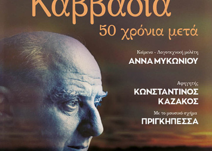«Τραγουδάμε Καββαδία – 50 χρόνια μετά…»-Μια βραδιά ποίησης και μουσικής