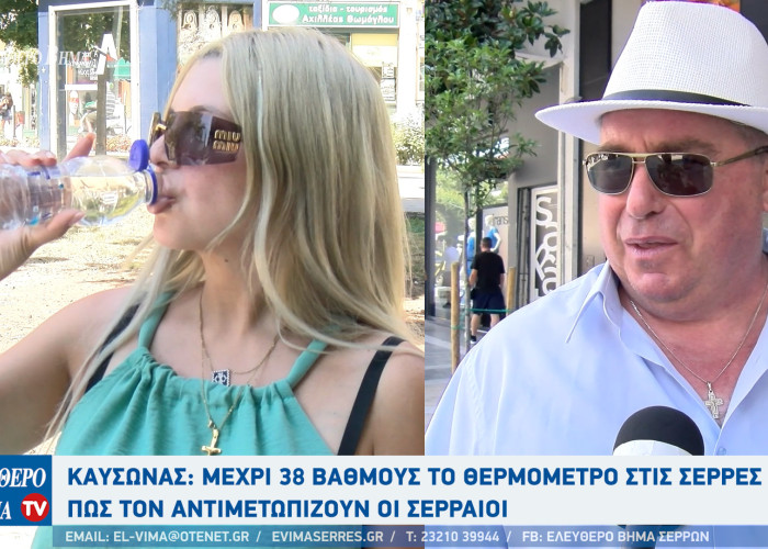 Καύσωνας: Μέχρι 38 βαθμούς το θερμόμετρο στις Σέρρες