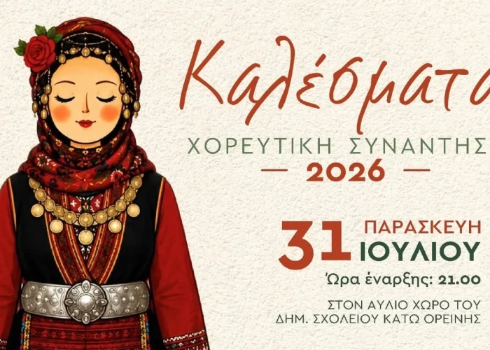 Αναβιώνουν τα «Καλέσματα» στην Ορεινή Σερρών