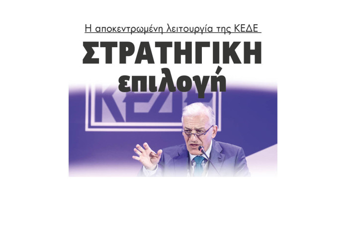 Στρατηγική επιλογή η αποκεντρωμένη λειτουργία της ΚΕΔΕ