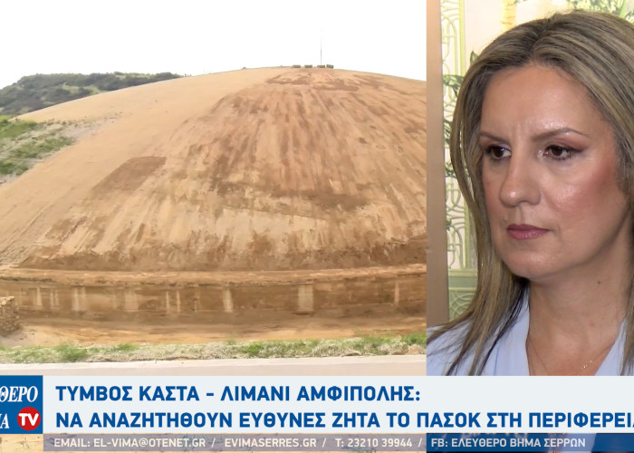 Λιμάνι Αμφίπολης - Κέλλυ Βαλταδώρου: "Χάθηκαν 3,5 εκατομμύρια για το λιμάνι"