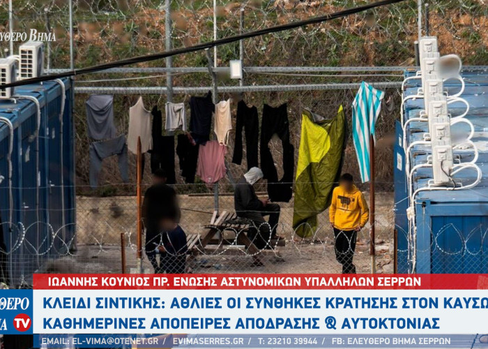 Κλειδί Σιντικής: Άθλιες οι συνθήκες κράτησης στον καύσωνα για μετανάστες και αστυνομικούς - καθημερινές απόπειρες απόδρασης & αυτοκτονίας