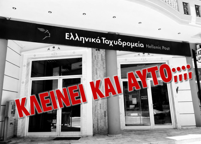Κέλλυ Βαλταδώρου - ΕΛΤΑ Νιγρίτας: Πόσο στοιχίζει η «εξυγίανση»;