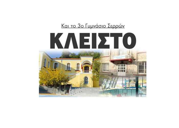 Σέρρες: ΚΛΕΙΣΤΟ και το 3ο Γυμνάσιο Σερρών μετά το κολυμβητήριο και το 4ο δημοτικό