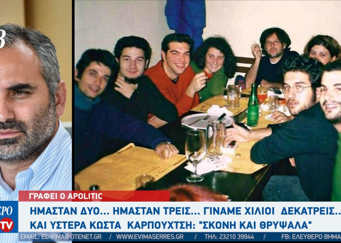 Apolitic - Σέρρες: Ήμασταν 2...ήμασταν 3...γίναμε 1013... Και ύστερα Κώστα Καρπουχτσή : "Σκόνη και θρύψαλα"