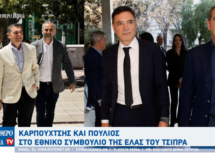 Σέρρες - Καρπουχτσής και Πούλιος στο Εθνικό Συμβούλιο της ΕΛΑΣ του Τσίπρα